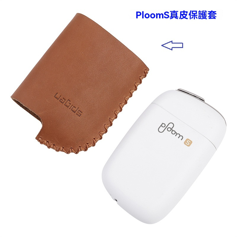 ploom-s專用真皮保護殼.png ploom s專用真皮保護殼