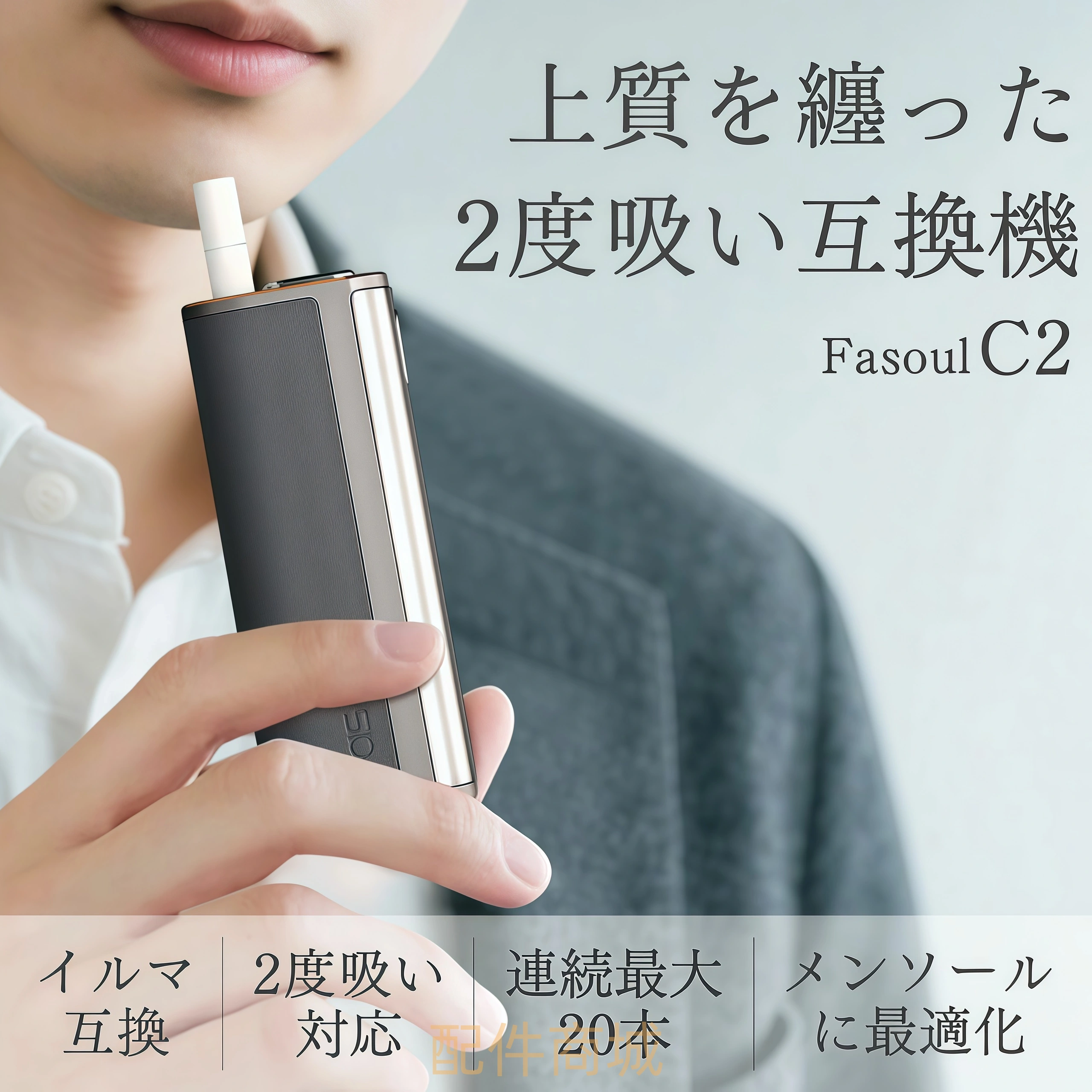 Fasoul C2 與 HiTaste F2 二回加熱菸機完整比較|哪一台才是最強二回機? 8 Fasoul C2二回機