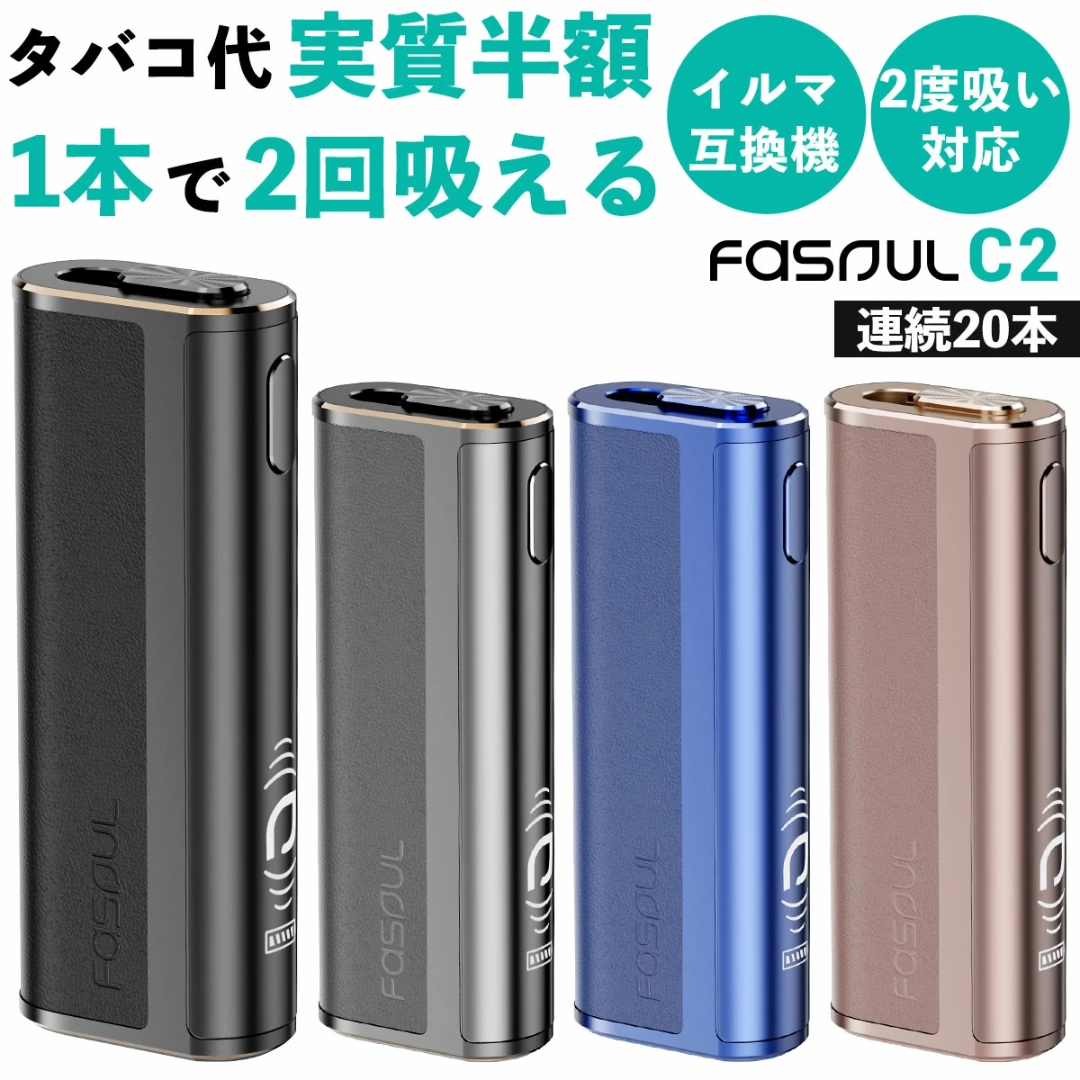 Fasoul 加熱菸二回機推薦|日本官方熱推的「一彈二抽」加熱菸主機攻略(2026最新) 8 Fasoul C2