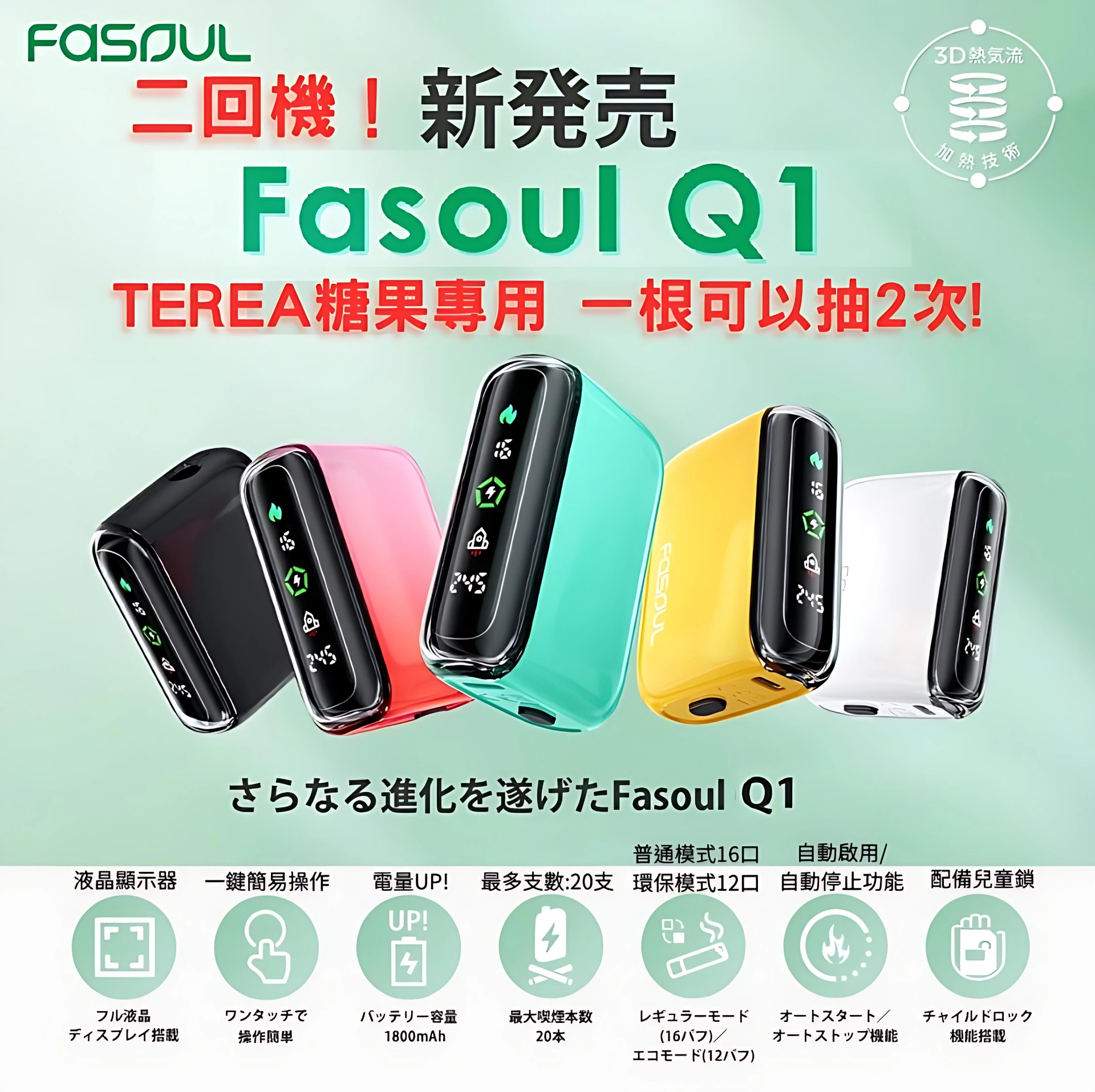 Fasoul 加熱菸二回機推薦|日本官方熱推的「一彈二抽」加熱菸主機攻略(2026最新) 9 Fasoul Q1