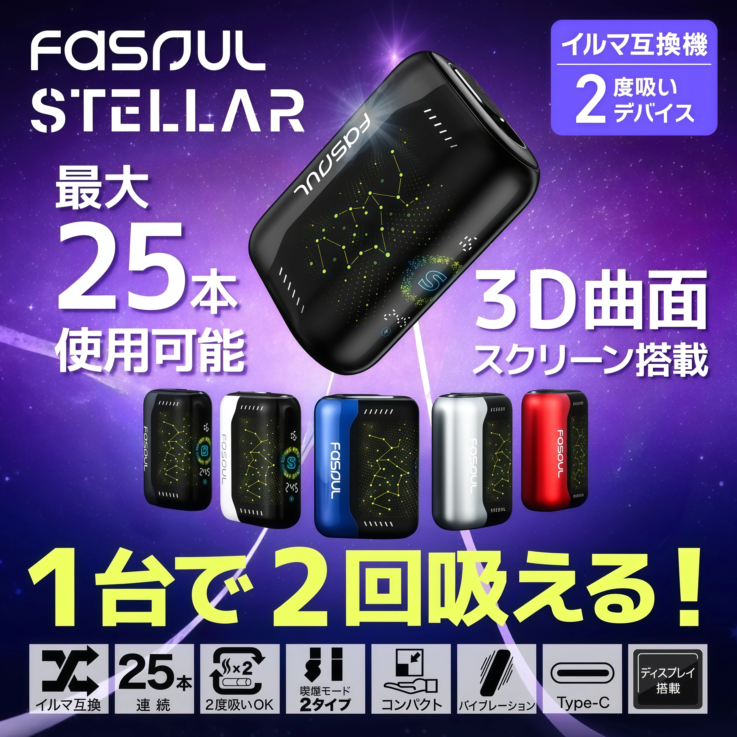 Fasoul Stellar 二回機推薦|加熱菸抽兩次真的可行?2026二次加熱主機完整解析 10 Fasoul Stellar