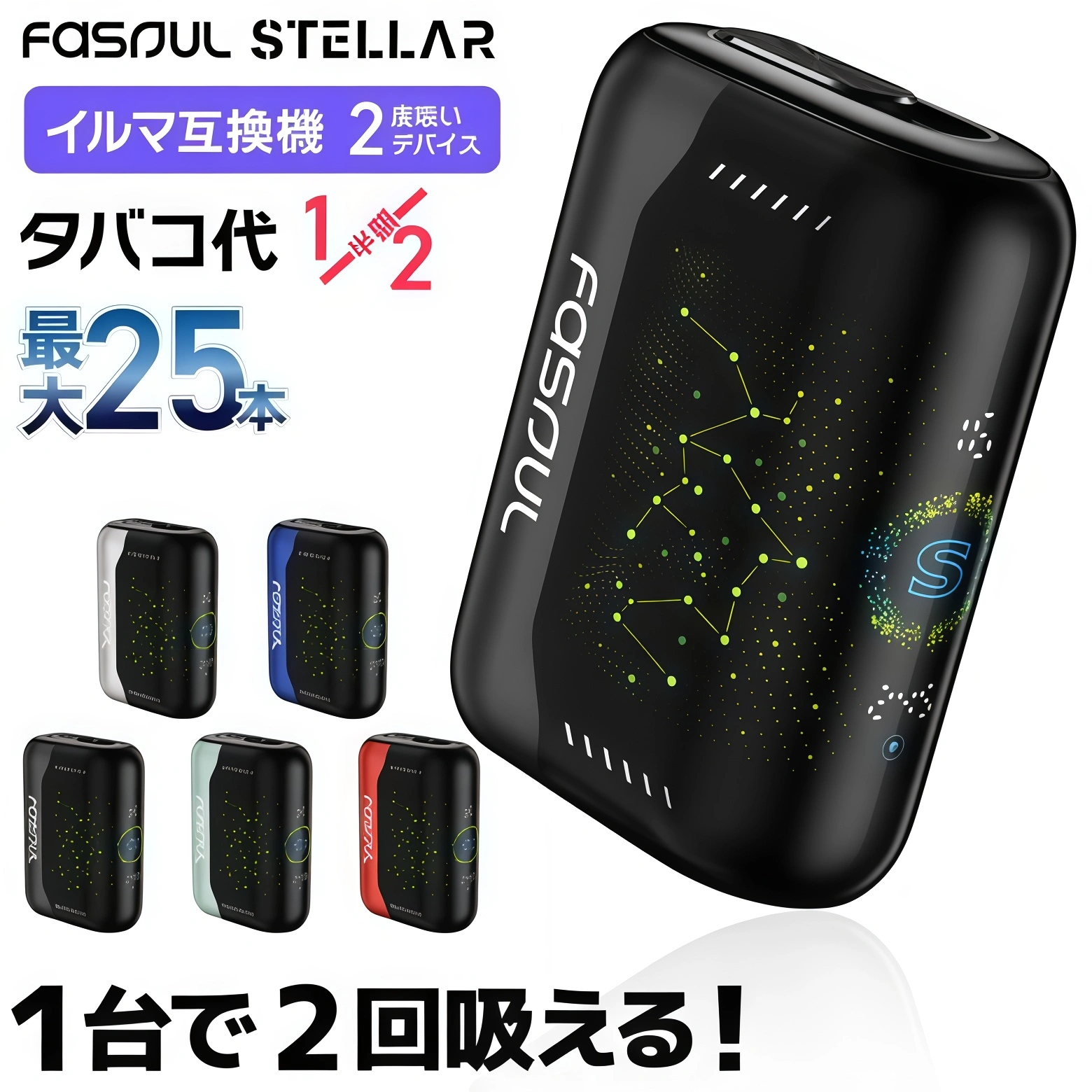 Fasoul Stellar 二回機推薦|加熱菸抽兩次真的可行?2026二次加熱主機完整解析 8 Fasoul Stellar 二回機